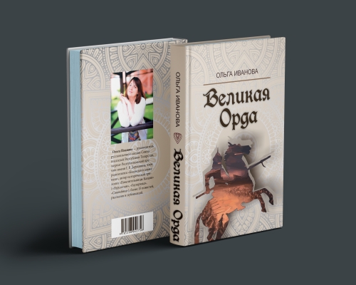 Великая орда. (Исторический роман) фото 2